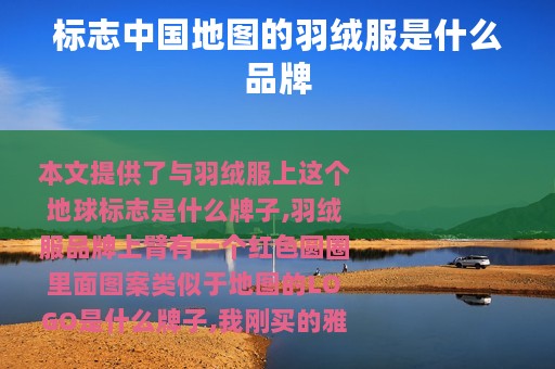 标志中国地图的羽绒服是什么品牌