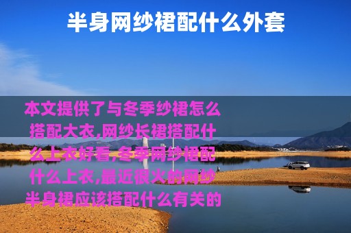 半身网纱裙配什么外套