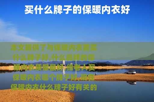 买什么牌子的保暖内衣好