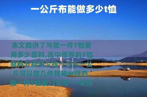一公斤布能做多少t恤