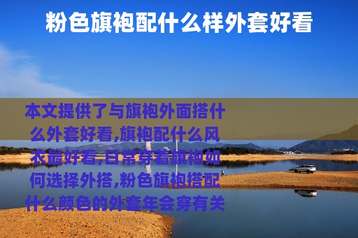 粉色旗袍配什么样外套好看