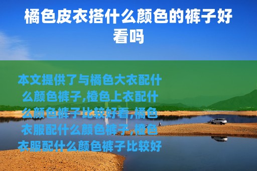 橘色皮衣搭什么颜色的裤子好看吗