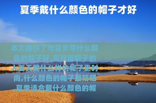 夏季戴什么颜色的帽子才好