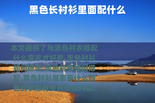 黑色长衬衫里面配什么