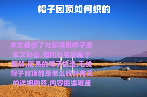 帽子园顶如何织的
