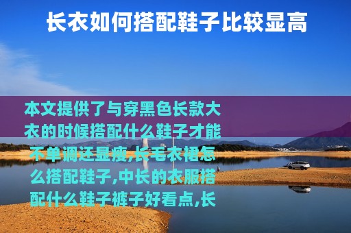 长衣如何搭配鞋子比较显高