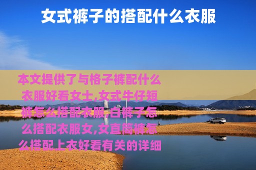 女式裤子的搭配什么衣服