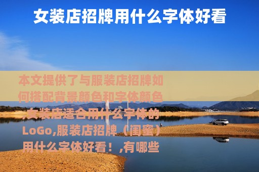 女装店招牌用什么字体好看