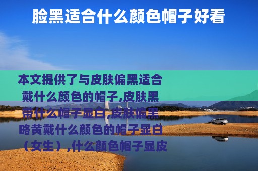 脸黑适合什么颜色帽子好看
