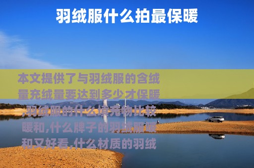 羽绒服什么拍最保暖
