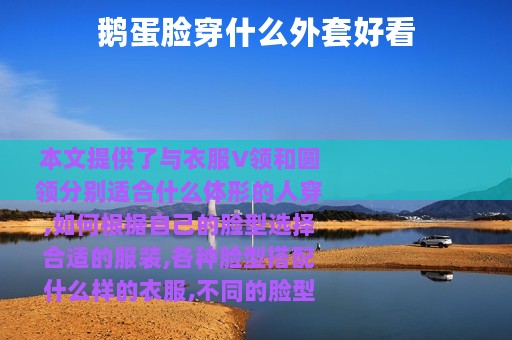 鹅蛋脸穿什么外套好看