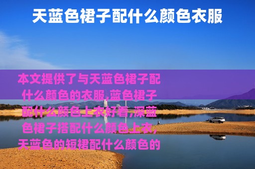 天蓝色裙子配什么颜色衣服