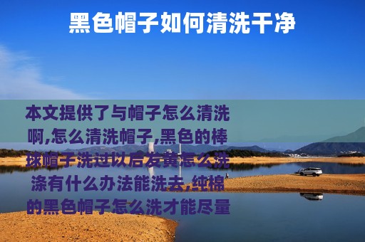 黑色帽子如何清洗干净