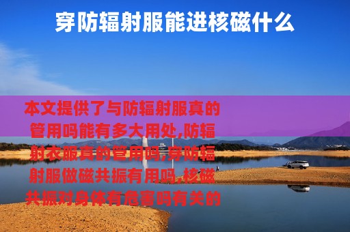 穿防辐射服能进核磁什么