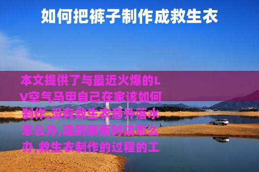 如何把裤子制作成救生衣