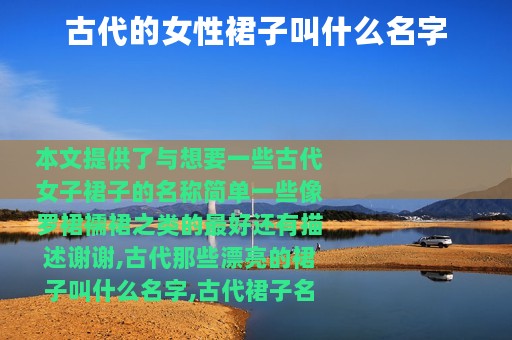 古代的女性裙子叫什么名字