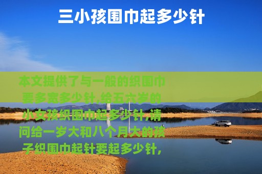 三小孩围巾起多少针