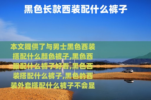 黑色长款西装配什么裤子