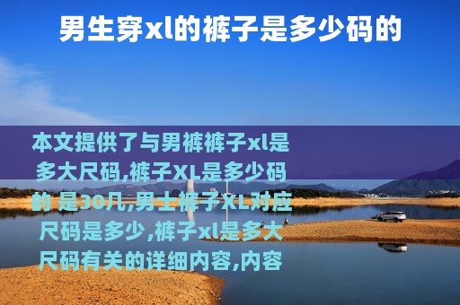 男生穿xl的裤子是多少码的