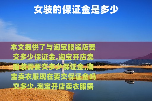 女装的保证金是多少