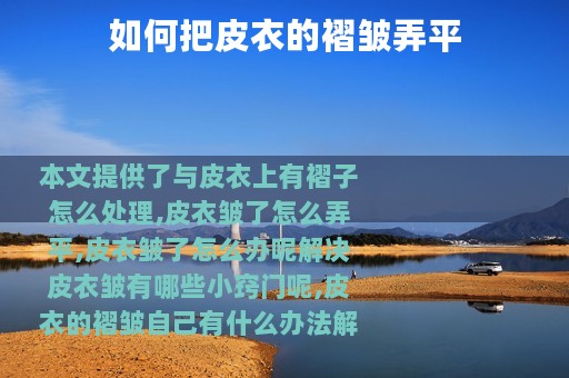 如何把皮衣的褶皱弄平