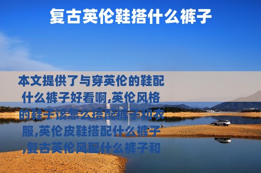 复古英伦鞋搭什么裤子