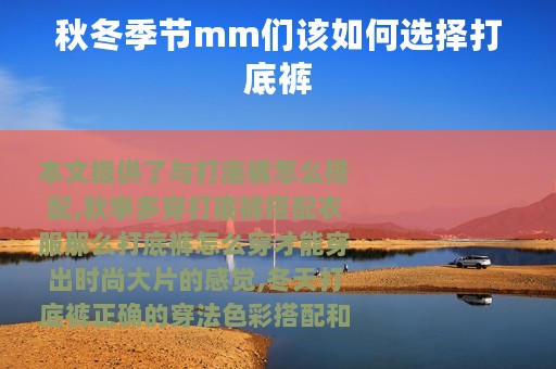 秋冬季节mm们该如何选择打底裤