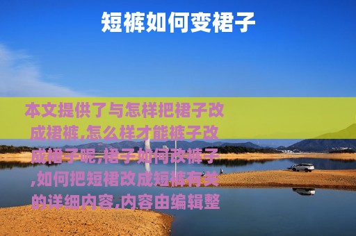 短裤如何变裙子