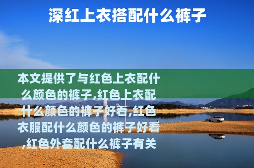 深红上衣搭配什么裤子