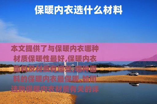 保暖内衣选什么材料