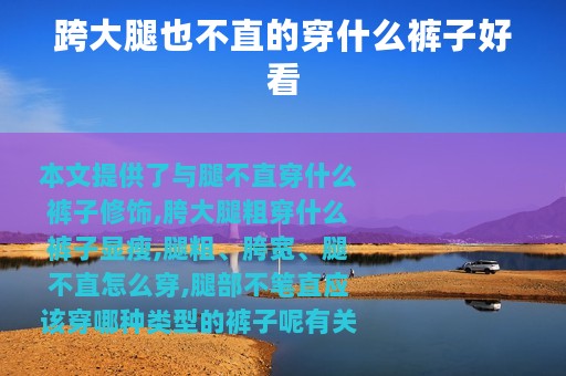 跨大腿也不直的穿什么裤子好看