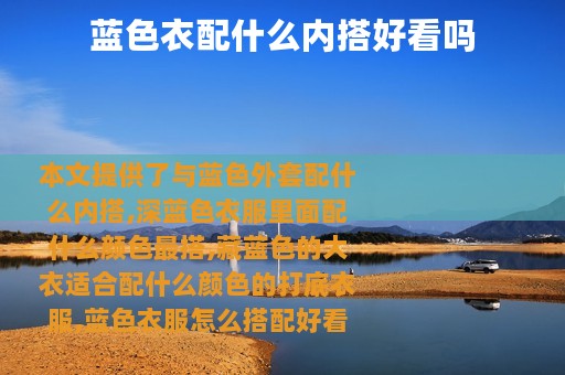 蓝色衣配什么内搭好看吗