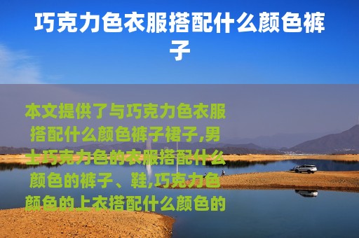巧克力色衣服搭配什么颜色裤子