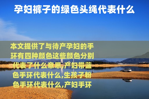 孕妇裤子的绿色头绳代表什么