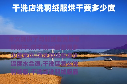 干洗店洗羽绒服烘干要多少度