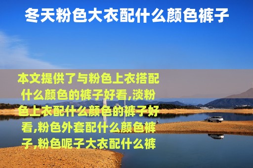 冬天粉色大衣配什么颜色裤子