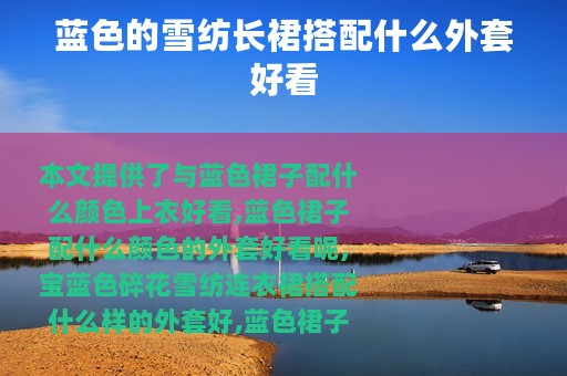 蓝色的雪纺长裙搭配什么外套好看