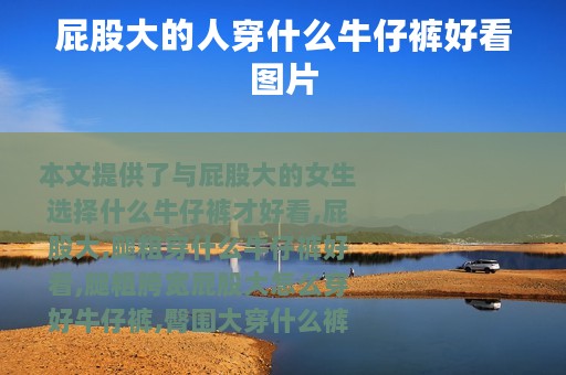 屁股大的人穿什么牛仔裤好看图片