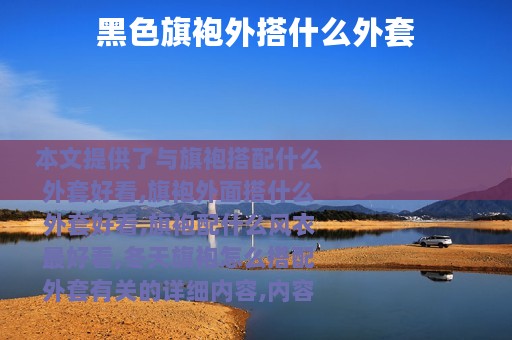 黑色旗袍外搭什么外套