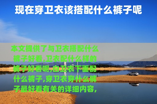 现在穿卫衣该搭配什么裤子呢