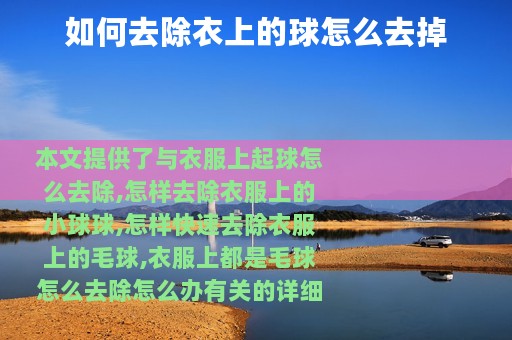 如何去除衣上的球怎么去掉