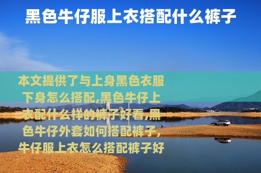 黑色牛仔服上衣搭配什么裤子