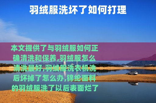 羽绒服洗坏了如何打理