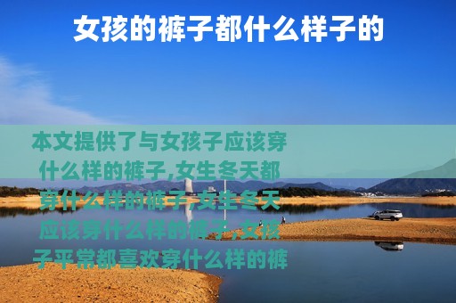 女孩的裤子都什么样子的