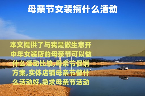 母亲节女装搞什么活动
