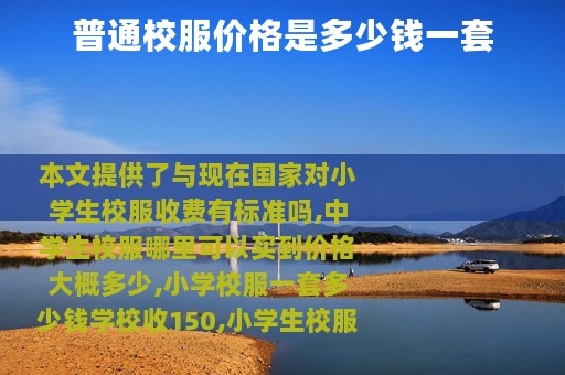 普通校服价格是多少钱一套