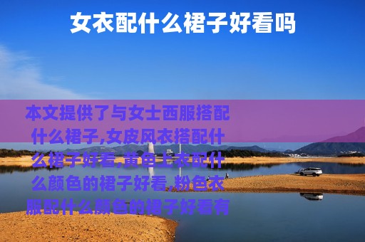 女衣配什么裙子好看吗