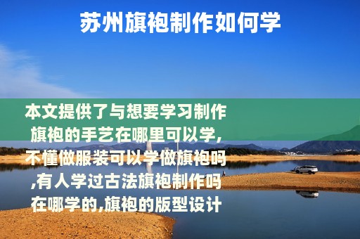 苏州旗袍制作如何学