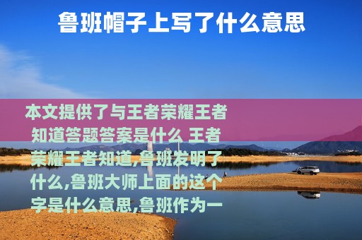 鲁班帽子上写了什么意思