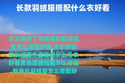 长款羽绒服搭配什么衣好看